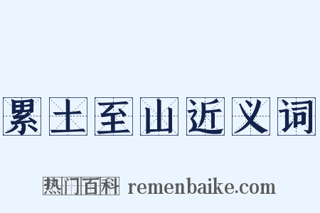 累土至山近义词是什么意思的图片